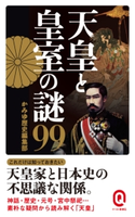 天皇と皇室の謎99 かみゆ歴史編集部