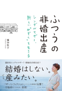 ふつうの非婚出産 シングルマザー、新しい「かぞく」を生きる 櫨畑敦子