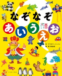 なぞなぞあいうえお アフタフ・バーバン/濱美由紀