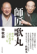 師匠 歌丸 背中を追い続けた三十二年 桂歌助