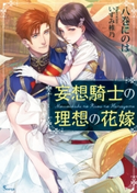 妄想騎士の理想の花嫁 八巻にのは/いずみ椎乃