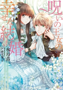 呪いの王女の幸せな結婚 水月青/アオイ冬子