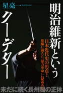 明治維新というクーデター 星 亮一