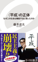 〈平成〉の正体 なぜこの社会は機能不全に陥ったのか 藤井達夫
