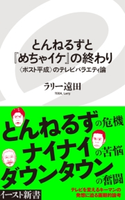 とんねるずと『めちゃイケ』の終わり 〈ポスト平成〉のテレビバラエティ論 ラリー遠田