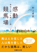 感動競馬場 本当にあった馬いい話 村上卓史