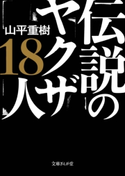 伝説のヤクザ18人 山平重樹