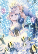 ワケあり紳士は初恋に溺れる 桜井さくや/緒花