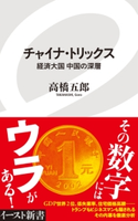 チャイナ・トリックス 経済大国中国の深層 高橋五郎