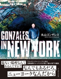 GONZALES IN NEW YORK 丸山 ゴンザレス