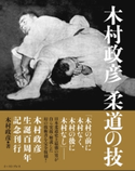 木村政彦 柔道の技 木村政彦