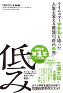 ライムスター宇多丸も唸った人生を変える最強の「自己低発」 低み TBSラジオ「ライムスター宇多丸のウィークエンド・シャッフル」&「アフター6ジャンクション」