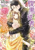腹黒従者の恋の策略 春日部こみと/芦原モカ