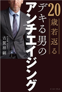 デキる男のアンチエイジング 古賀祥嗣