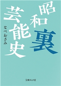 昭和裏芸能史 なべおさみ