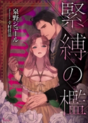 緊縛の檻 泉野ジュール/幸村佳苗
