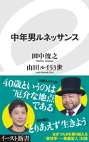 中年男ルネッサンス 田中俊之/山田ルイ53世
