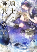 騎士は悔恨に泣く 春日部こみと/Ciel