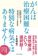 がんは治療困難な特別な病気ではありません! 真柄俊一