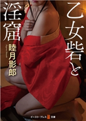 乙女砦と淫窟 睦月影郎
