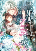 清廉騎士は乙女を奪う 桜井さくや/芦原モカ