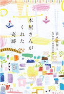 本屋さんがくれた奇跡 清水克衛/NPO法人読書普及協会