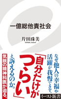 一億総他責社会 片田珠美