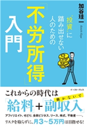 “投資”に踏み出せない人のための「不労所得」入門 加谷珪一