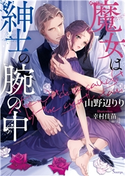 魔女は紳士の腕の中 山野辺りり/幸村佳苗