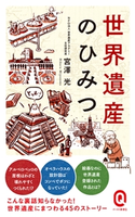 世界遺産のひみつ 宮澤光