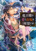 竜王様は愛と首輪をご所望です! 八巻にのは/成瀬山吹