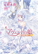 アヴェントの娘 ─《選ばれた娘》の結婚─ 永野水貴/碧風羽