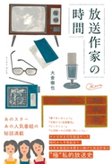 放送作家の時間 大倉徹也