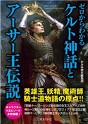 ゼロからわかるケルト神話とアーサー王伝説 かみゆ歴史編集部