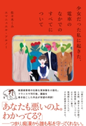 少女だった私に起きた、電車のなかでのすべてについて 佐々木くみ/エマニュエル・アルノー