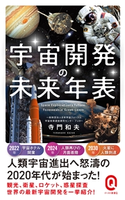 宇宙開発の未来年表 寺門和夫