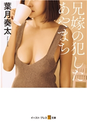 兄嫁の犯したあやまち 葉月奏太