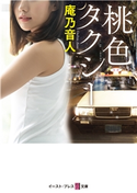 桃色タクシー 庵乃音人