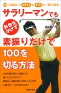 サラリーマンでもお金をかけず素振りだけで100を切る方法 中井学