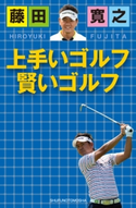 藤田寛之 上手いゴルフ 賢いゴルフ 藤田 寛之