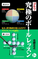 ゴルフ 究極のボールレッスン 北野正之