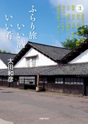 ふらり旅 いい酒いい肴 3 太田和彦