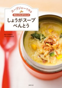 スープジャーで作る 冷えとり&ダイエット しょうがスープべんとう 金丸絵里加/石原新菜