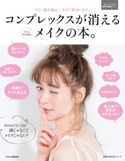 コンプレックスが消えるメイクの本。 mina編集部