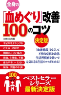 全身の「血めぐり」改善100のコツ 決定版 主婦の友社