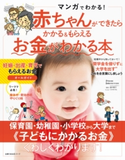 赤ちゃんができたらかかる&もらえるお金がわかる本 畠中 雅子/フクチマミ