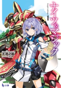 ナイツ&マジック 1【期間限定価格】 天酒之瓢/黒銀