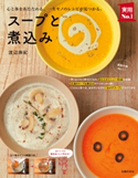 スープと煮込み 渡辺麻紀