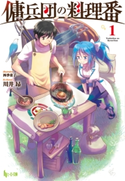 傭兵団の料理番 1 川井 昂/四季 童子