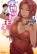 理想のヒモ生活 1 渡辺 恒彦/文倉 十
